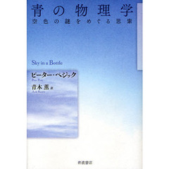 青の物理学　空色の謎をめぐる思索
