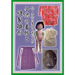 子供の着物と市松人形　続　子供の着物と縫製雛形