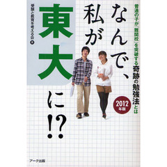 なんで、私が東大に！？　普通の子が「難関校」を突破する奇跡の勉強法とは　２０１２年版