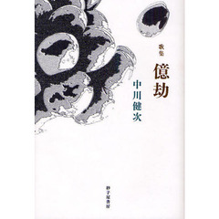 億劫　中川健次歌集