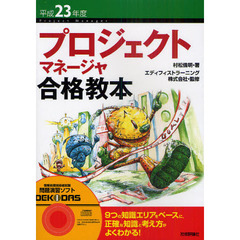 プロジェクトマネージャ合格教本　平成２３年度