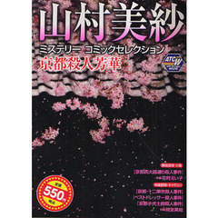 山村美紗ミステリーコミック　京都殺人芳華