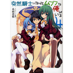 突然騎士になってムフフな俺がいる　４