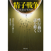 精子戦争　性行動の謎を解く