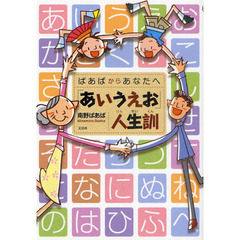 玉ちゃんの人生名訓・迷訓２００撰集/文芸社/玉井宏光 - 人文/社会