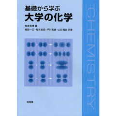 基礎から学ぶ大学の化学