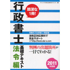 行政書士基礎テキスト　２０１１年度版法令編