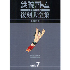 鉄腕アトム《オリジナル版》復刻大全集　ｕｎｉｔ７　３巻セット