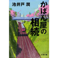 かばん屋の相続 (文春文庫)