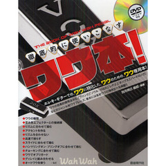 徹底的に使いこなすワウ本！