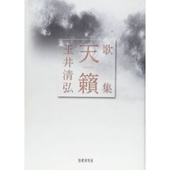 歌集　天籟