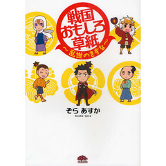 戦国おもしろ草紙　乱世のきずな