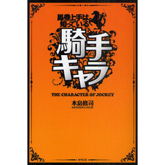騎手キャラ　馬券上手は知っている　当印