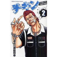チキン　「ドロップ」前夜の物語　２