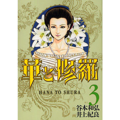 華と修羅　　　３