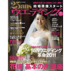 ２５ａｎｓウエディング　関西版　結婚準備スタート２０１１秋　最新トレンドを厳選！関西ウェディング革命