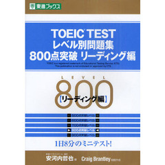 TOEIC TESTレベル別問題集800点突破 リーディング編 (東進ブックス―レベル別問題集シリーズ)