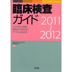 臨床検査ガイド　これだけは必要な検査のすすめかた・データのよみかた　２０１１～２０１２