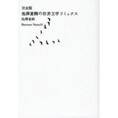 池澤夏樹の世界文学リミックス　完全版