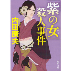 「紫の女（ひと）」殺人事件