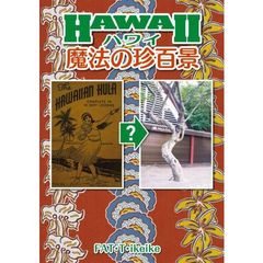 ハワイ魔法の珍百景