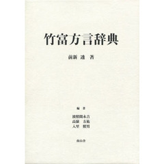 竹富方言辞典