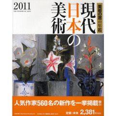 現代日本の美術　美術の窓の年鑑　２０１１