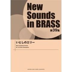 New Sounds in BRASS 第39集　いとしのエリー