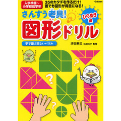 さんすう考具！図形ドリル　３５のカタチを作るだけ！誰でも図形が得意になる！　ひらめき編　手で遊ぶ楽しいパズル