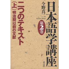 日本語学講座　第２巻　二つのテキスト　上
