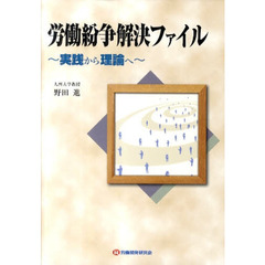 労働紛争解決ファイル～実践から理論へ～