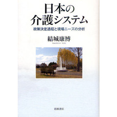 日本の介護システム　政策決定過程と現場ニーズの分析