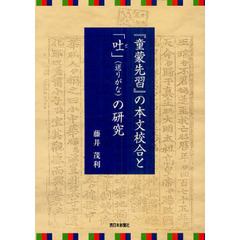 『童蒙先習』の本文校合と「吐」〈送りがな〉の研究