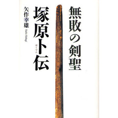 無敗の剣聖塚原卜伝