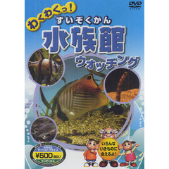 わくわくっ！水族館ウォッチング