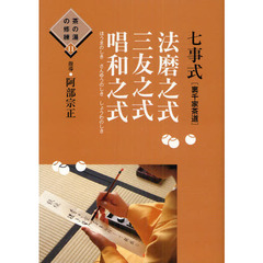 七事式〈裏千家茶道〉法磨之式　三友之式　唱和之式