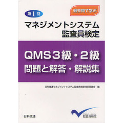 マネジメントシステム監査員検定ＱＭＳ３級・２級問題と解答・解説集　過去問で学ぶ　第１回