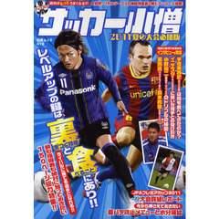 中学サッカー小僧　２０１１夏の大会必勝版　レベルアップの鍵は裏をつく技術と食べることにあり！！