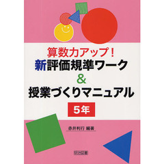 算数力アップ！新評価規準ワーク＆授業づくりマニュアル　５年