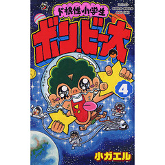 ド根性小学生ボン・ビー太　４