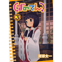 ばのてん！　３