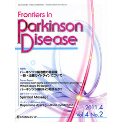 Ｆｒｏｎｔｉｅｒｓ　ｉｎ　Ｐａｒｋｉｎｓｏｎ　Ｄｉｓｅａｓｅ　Ｖｏｌ．４Ｎｏ．２（２０１１．４）