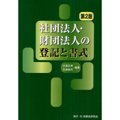 社団法人・財団法人の登記と書式　第２版