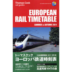 トーマスクック・ヨーロッパ鉄道時刻表　’１１夏・秋号