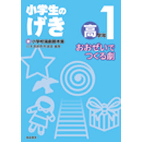 小学生のげき おおぜいでつくる劇 高学年１ 新小学校演劇脚本集 通販