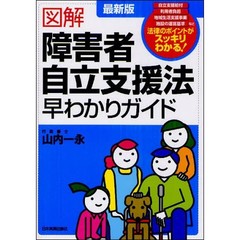 最新版図解障害者自立支援法早わかりガイド　自立支援給付　利用者負担　地域生活支援事業　施設の運営基準など法律のポイントがスッキリわかる！　最新２版