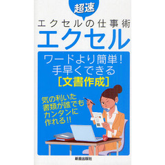 エクセル　ワードより簡単！手早くできる〈文書作成〉