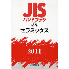 ＪＩＳハンドブック　セラミックス　２０１１
