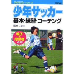 少年サッカー基本・練習・コーチング (少年少女スポーツシリーズ)