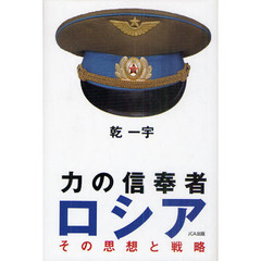 力の信奉者ロシア　その思想と戦略